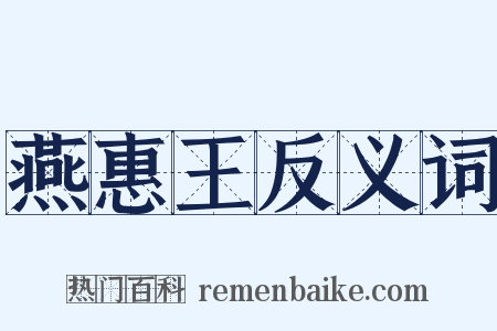 燕惠王反义词是什么意思的图片
